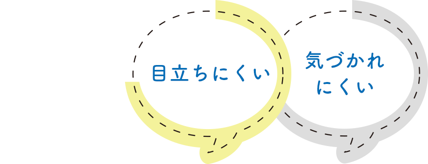 目立ちにくい・気づかれにくい